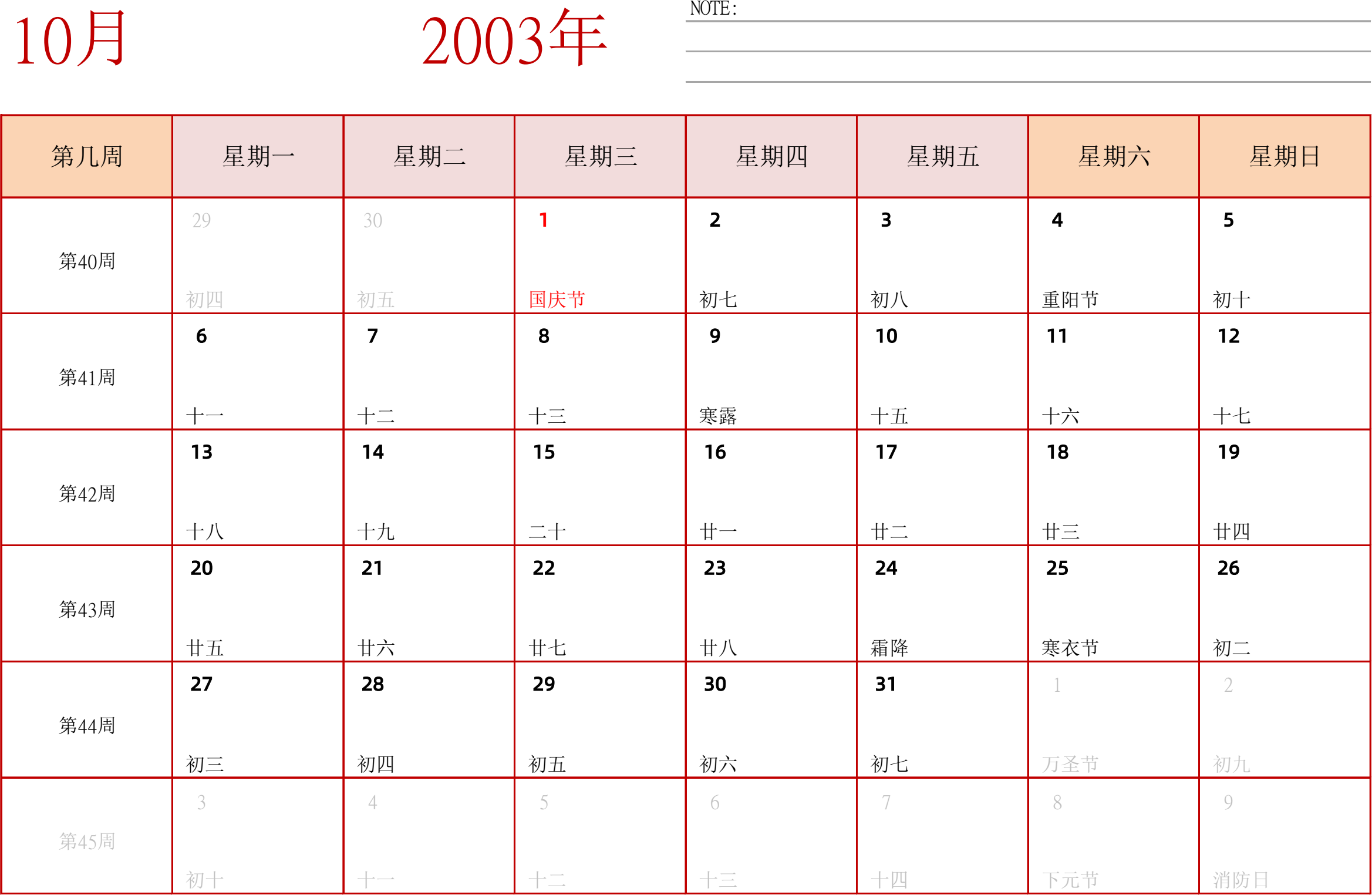 日历表2003年日历 中文版 横向排版 周一开始 带周数